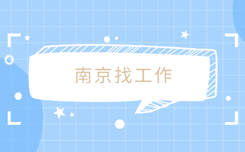 南京找工作
