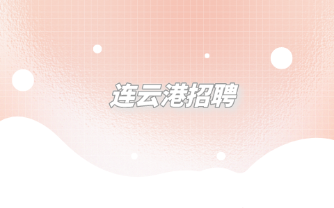 連云港招聘