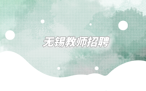 無錫教師招聘