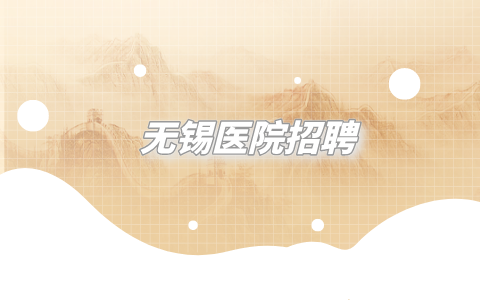 無錫醫(yī)院招聘