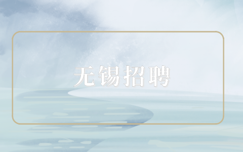 無錫招聘