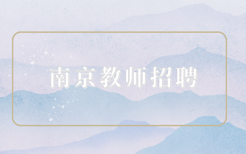 南京教師招聘