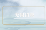 無錫招聘面試需要準備什么東西？