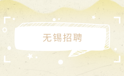 無錫招聘