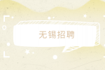 無錫招聘面試覺得工資低了怎么談？