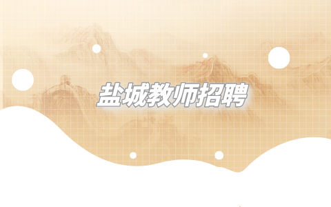 鹽城教師招聘