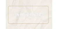 揚(yáng)州司機(jī)招聘月收入一般多少？