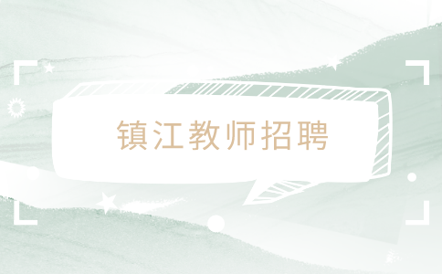 鎮(zhèn)江教師招聘