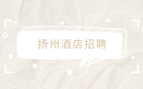 揚州酒店招聘