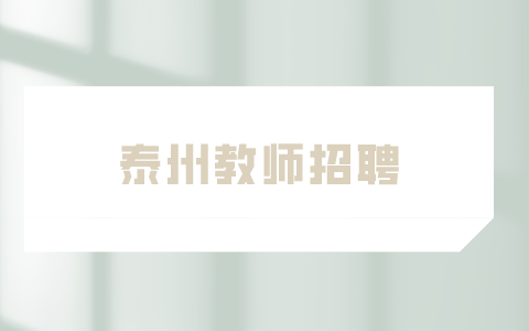 泰州教師招聘
