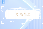 職場禁忌之直接領(lǐng)導不理我,能越級幫忙嗎？