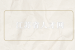 江蘇省人才網(wǎng)分析職場上太單純的人表現(xiàn)