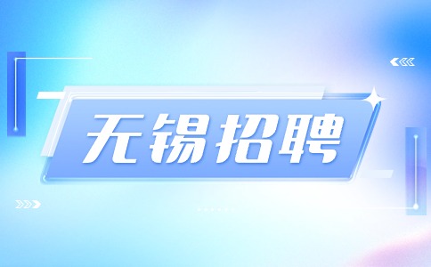 無(wú)錫招聘