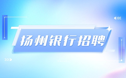 揚(yáng)州銀行招聘