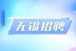 無錫睿邑互動傳媒招聘影視剪輯5-10k