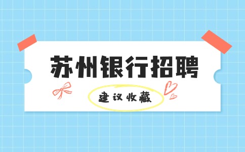 蘇州銀行招聘