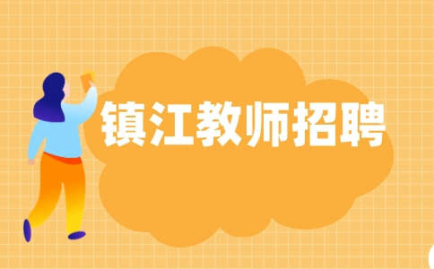 鎮(zhèn)江教師招聘