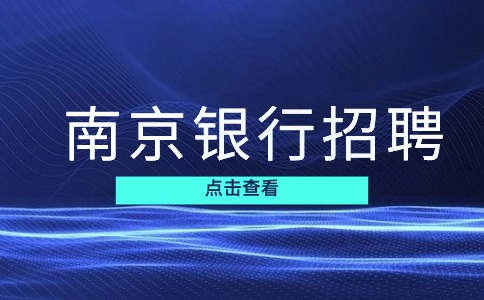 南京銀行招聘