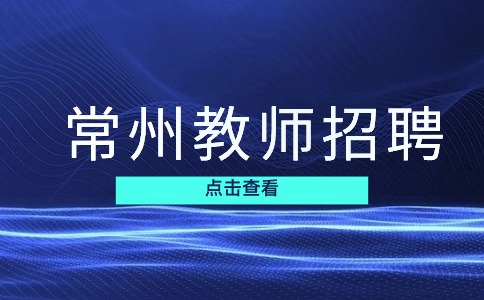 常州教師招聘
