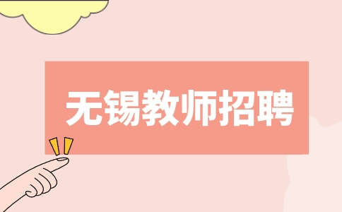 無錫教師招聘