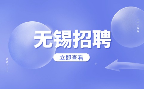 無錫招聘