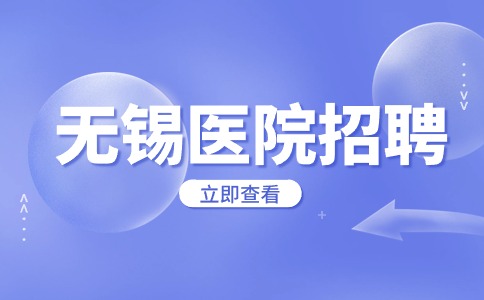 無錫醫(yī)院招聘