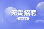 無錫保險公司招聘什么崗位最好?