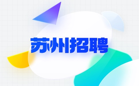 蘇州招聘