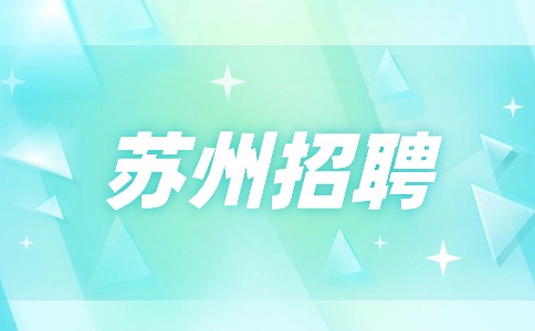 蘇州招聘