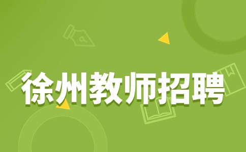 徐州教師招聘