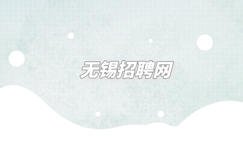 無(wú)錫招聘