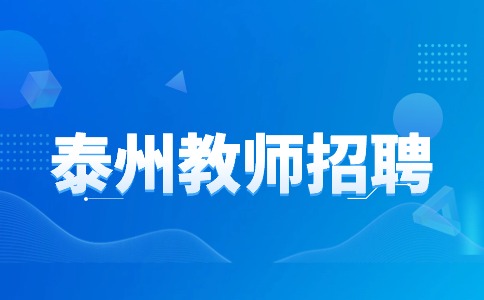 泰州教師招聘