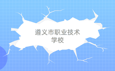 遵義市職業(yè)技術(shù)學(xué)校